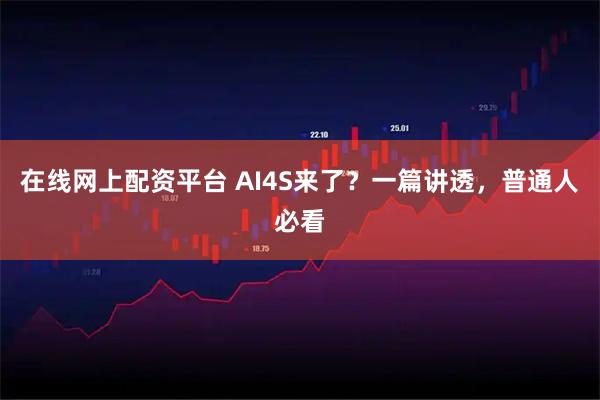 在线网上配资平台 AI4S来了？一篇讲透，普通人必看